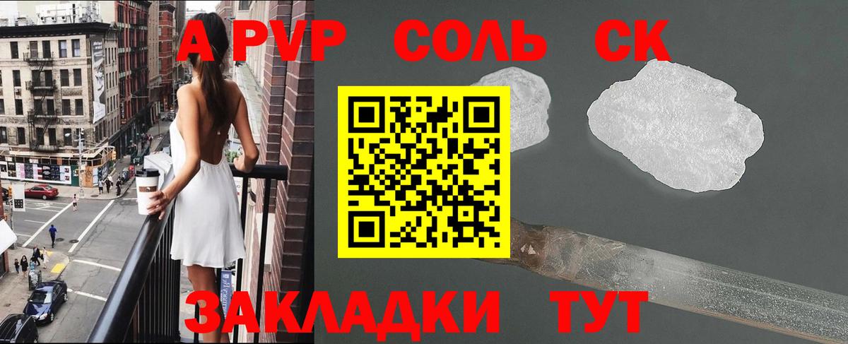 A-PVP Соль Тобольск