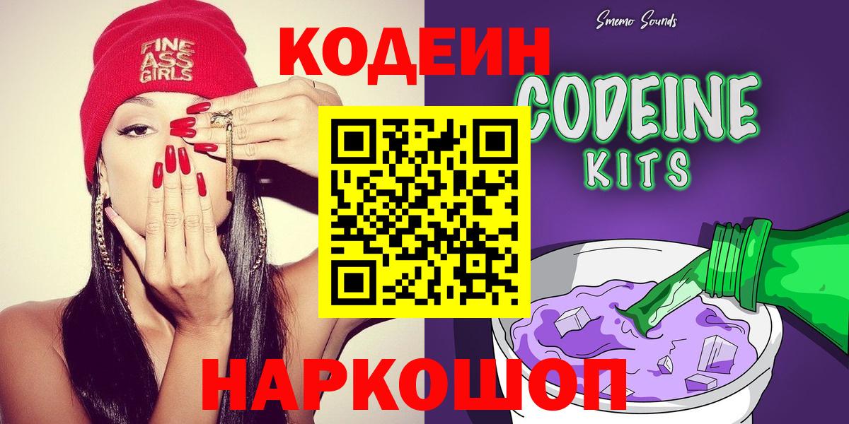 Кодеиновый сироп Lean Purple Drank  Кодеиновый сироп Lean напиток Lean (лин)  Вход с VPN  Тобольск 